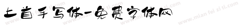 上首手写体字体转换