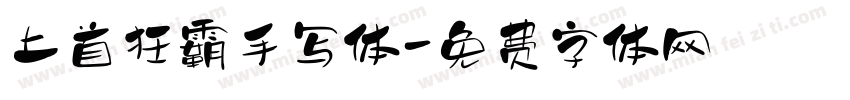 上首狂霸手写体字体转换