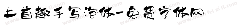 上首趣手写泡体字体转换