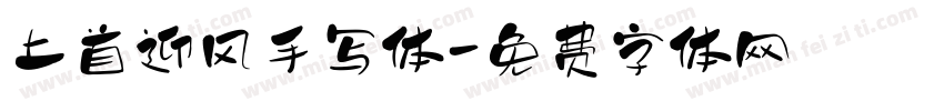 上首迎风手写体字体转换