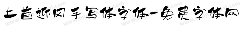 上首迎风手写体字体字体转换