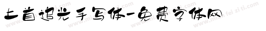 上首追光手写体字体转换