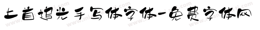 上首追光手写体字体字体转换