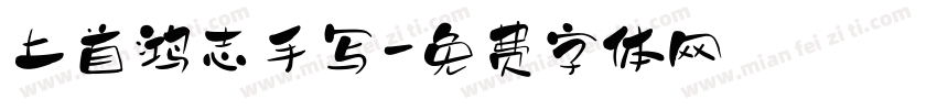 上首鸿志手写字体转换
