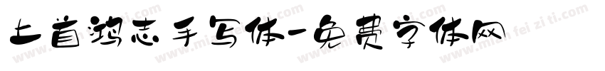 上首鸿志手写体字体转换