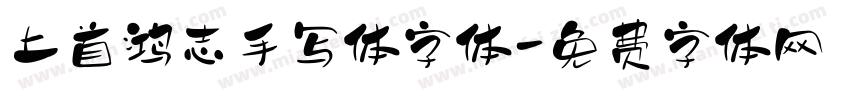 上首鸿志手写体字体字体转换