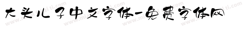 大头儿子中文字体字体转换