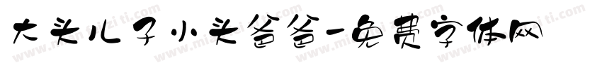 大头儿子小头爸爸字体转换