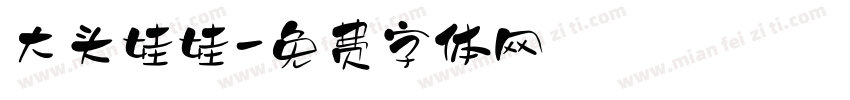 大头娃娃字体转换