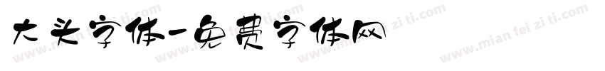 大头字体字体转换
