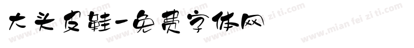 大头皮鞋字体转换