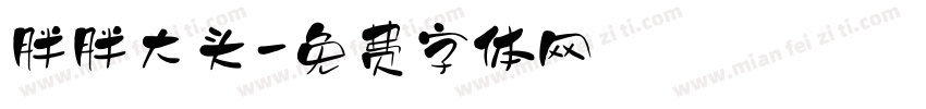 胖胖大头字体转换