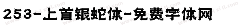253-上首银蛇体字体转换