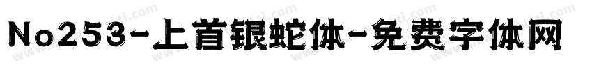 No253-上首银蛇体字体转换