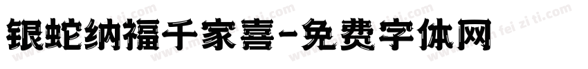 银蛇纳福千家喜字体转换