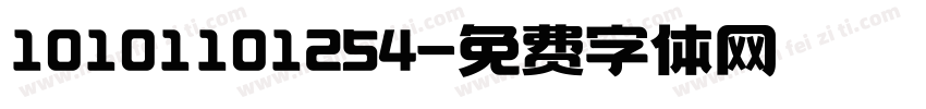 10101101254字体转换