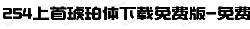 254上首琥珀体下载免费版字体转换