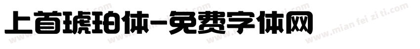 上首琥珀体字体转换