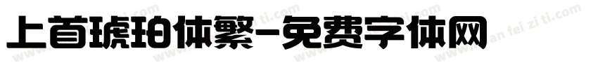 上首琥珀体繁字体转换