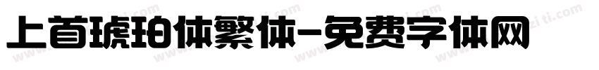 上首琥珀体繁体字体转换