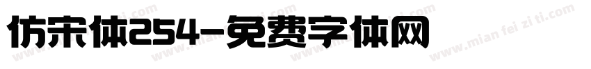 仿宋体254字体转换
