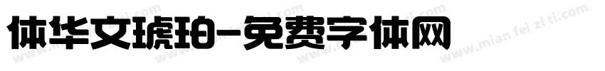 体华文琥珀字体转换