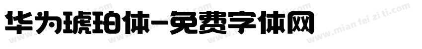 华为琥珀体字体转换