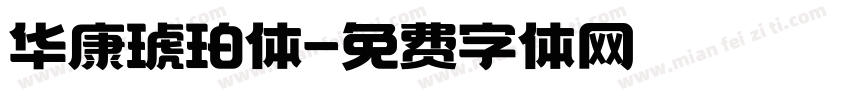 华康琥珀体字体转换