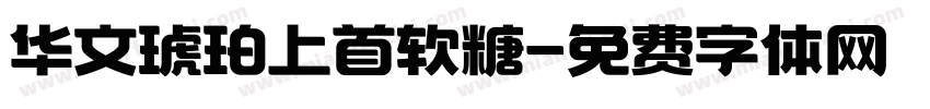 华文琥珀上首软糖字体转换