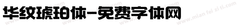 华纹琥珀体字体转换