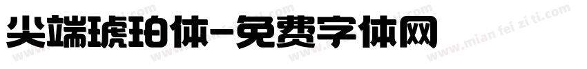 尖端琥珀体字体转换