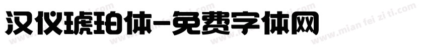 汉仪琥珀体字体转换
