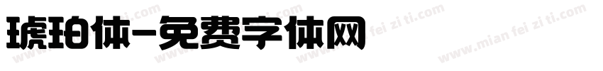琥珀体字体转换