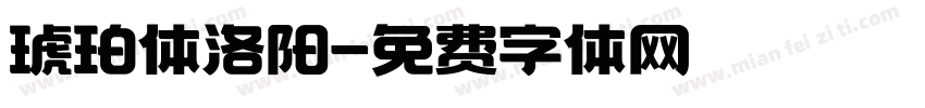 琥珀体洛阳字体转换
