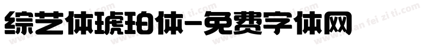 综艺体琥珀体字体转换