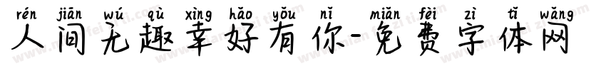 人间无趣幸好有你字体转换