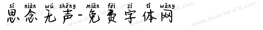 思念无声字体转换
