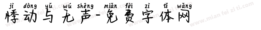悸动与无声字体转换