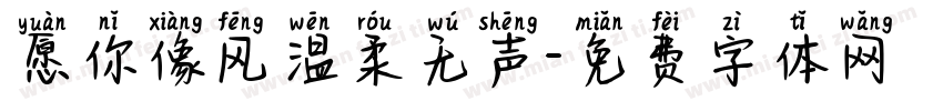 愿你像风温柔无声字体转换