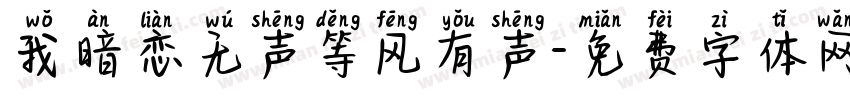我暗恋无声等风有声字体转换