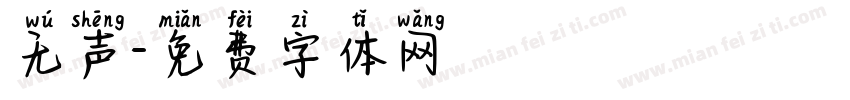 无声字体转换