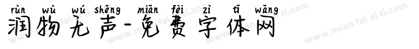 润物无声字体转换