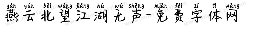 燕云北望江湖无声字体转换 燕云北望江湖无声字体转换