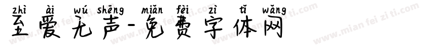 至爱无声字体转换