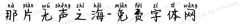 那片无声之海字体转换