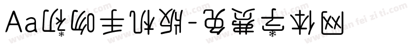 Aa初吻手机版字体转换