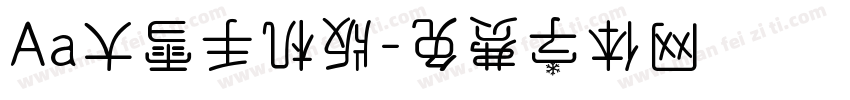 Aa大雪手机版字体转换