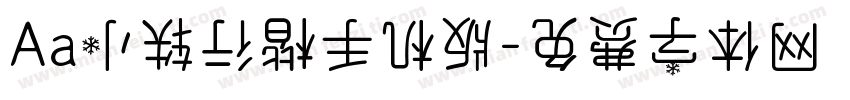 Aa小轶行楷手机版字体转换