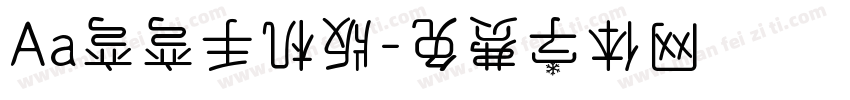 Aa弯弯手机版字体转换