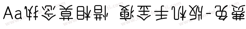 Aa执念莫相惜·瘦金手机版字体转换